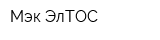 Мэк ЭлТОС