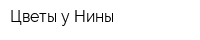 Цветы у Нины