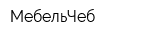 МебельЧеб
