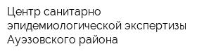 Центр санитарно-эпидемиологической экспертизы Ауэзовского района