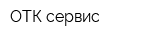ОТК сервис