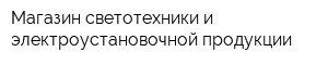 Магазин светотехники и электроустановочной продукции