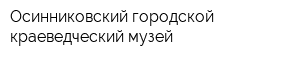 Осинниковский городской краеведческий музей