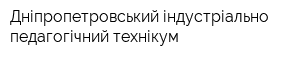 Дніпропетровський індустріально-педагогічний технікум