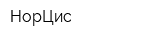 НорЦис