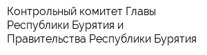 Контрольный комитет Главы Республики Бурятия и Правительства Республики Бурятия