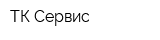 ТК-Сервис