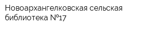 Новоархангелковская сельская библиотека  17