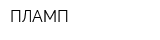 ПЛАМП