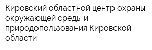 Кировский областной центр охраны окружающей среды и природопользования Кировской области