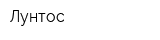Лунтос
