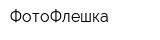 ФотоФлешка