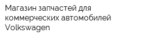 Магазин запчастей для коммерческих автомобилей Volkswagen