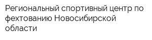 Региональный спортивный центр по фехтованию Новосибирской области
