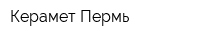 Керамет-Пермь