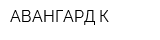 АВАНГАРД К