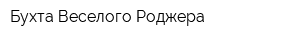 Бухта Веселого Роджера