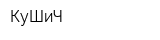 КуШиЧ