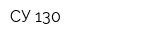 СУ-130