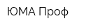 ЮМА-Проф