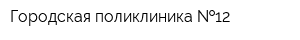 Городская поликлиника  12