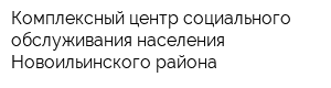 Комплексный центр социального обслуживания населения Новоильинского района