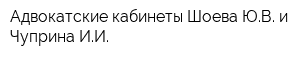 Адвокатские кабинеты Шоева ЮВ и Чуприна ИИ