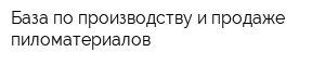 База по производству и продаже пиломатериалов