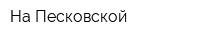 На Песковской