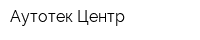 Аутотек Центр