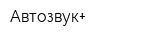 Автозвук+