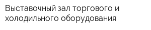 Выставочный зал торгового и холодильного оборудования