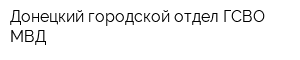 Донецкий городской отдел ГСВО МВД