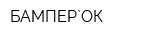 БАМПЕР`ОК