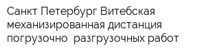 Санкт-Петербург-Витебская механизированная дистанция погрузочно- разгрузочных работ