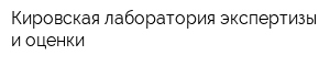 Кировская лаборатория экспертизы и оценки
