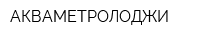 АКВАМЕТРОЛОДЖИ