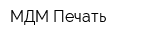 МДМ-Печать