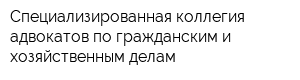 Специализированная коллегия адвокатов по гражданским и хозяйственным делам