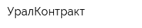 УралКонтракт