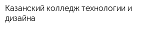 Казанский колледж технологии и дизайна