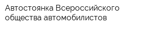 Автостоянка Всероссийского общества автомобилистов