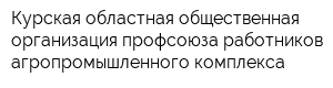 Курская областная общественная организация профсоюза работников агропромышленного комплекса