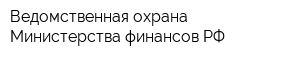 Ведомственная охрана Министерства финансов РФ