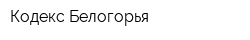 Кодекс Белогорья