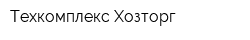 Техкомплекс-Хозторг
