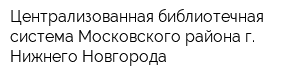 Централизованная библиотечная система Московского района г Нижнего Новгорода