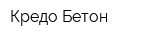 Кредо-Бетон
