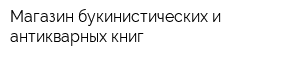 Магазин букинистических и антикварных книг