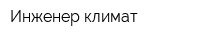Инженер-климат
